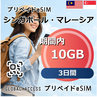 シンガポール・マレーシア eSIM 10GB 3日間