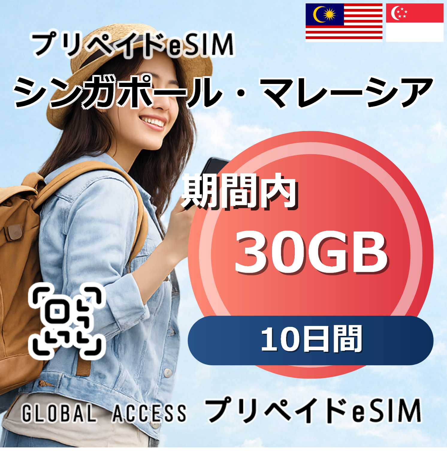 シンガポール・マレーシア eSIM 30GB 10日間
