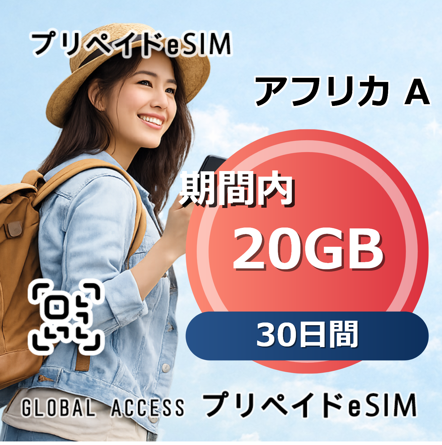 アフリカ A eSIM 20GB 30日間