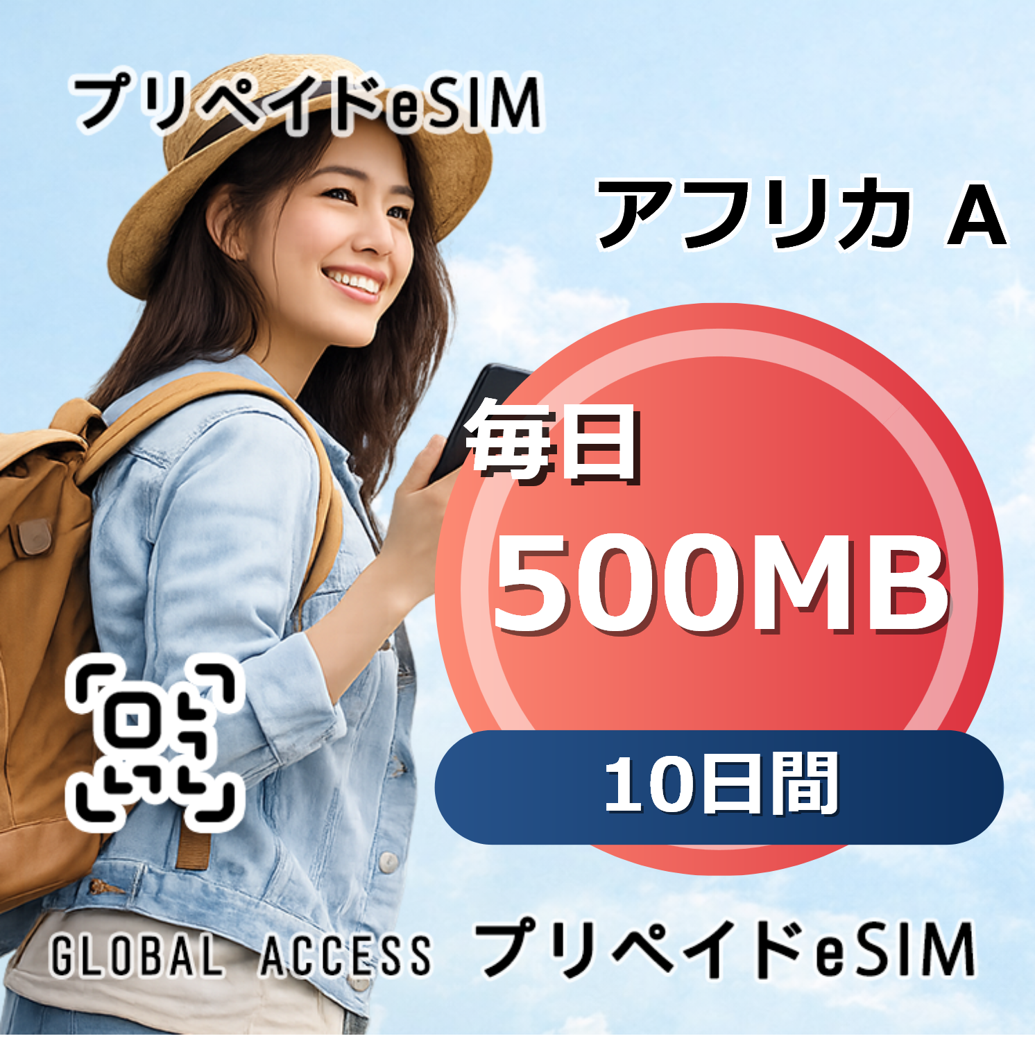 アフリカ A 500MB 毎日 10日間