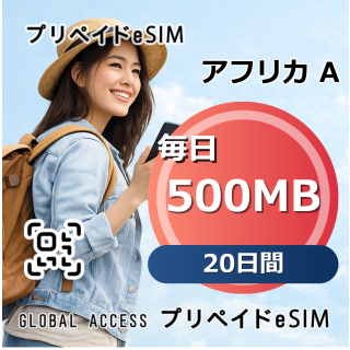 アフリカ A 500MB 毎日 20日間