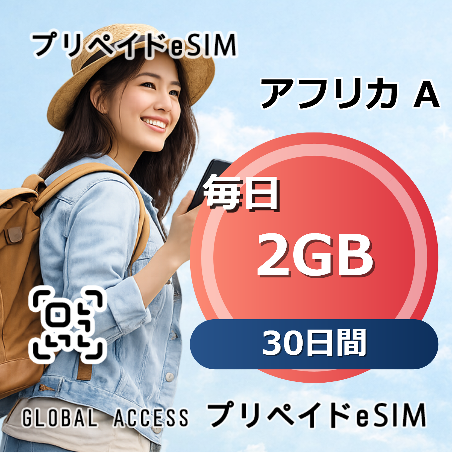 アフリカ A 2GB 毎日 30日間