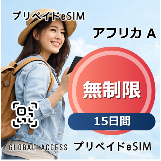 アフリカ A eSIM 無制限 15日間