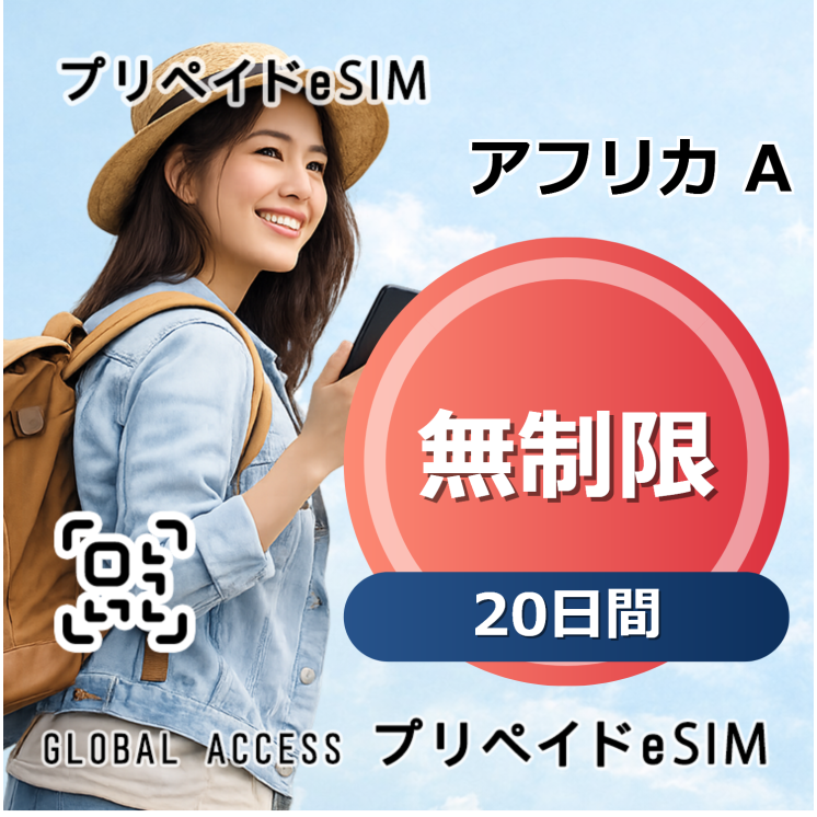 アフリカ A eSIM 無制限 20日間
