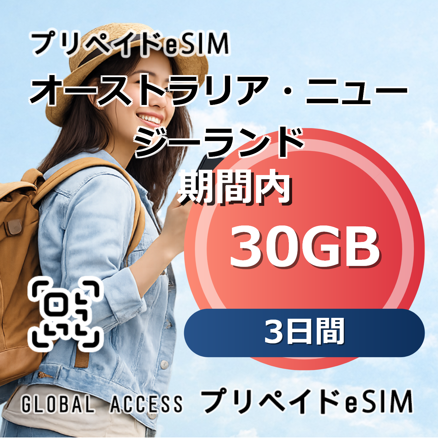 オーストラリア・ニュージーランド eSIM 30GB 3日間