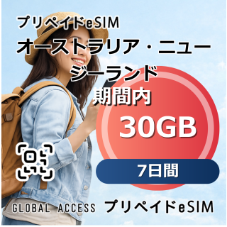 オーストラリア・ニュージーランド eSIM 30GB 7日間