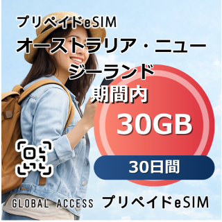 オーストラリア・ニュージーランド eSIM 30GB 30日間