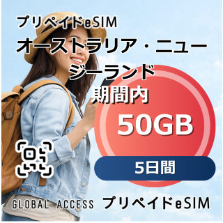 オーストラリア・ニュージーランド eSIM 50GB 5日間