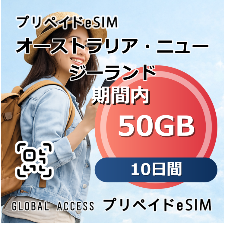 オーストラリア・ニュージーランド eSIM 50GB 10日間