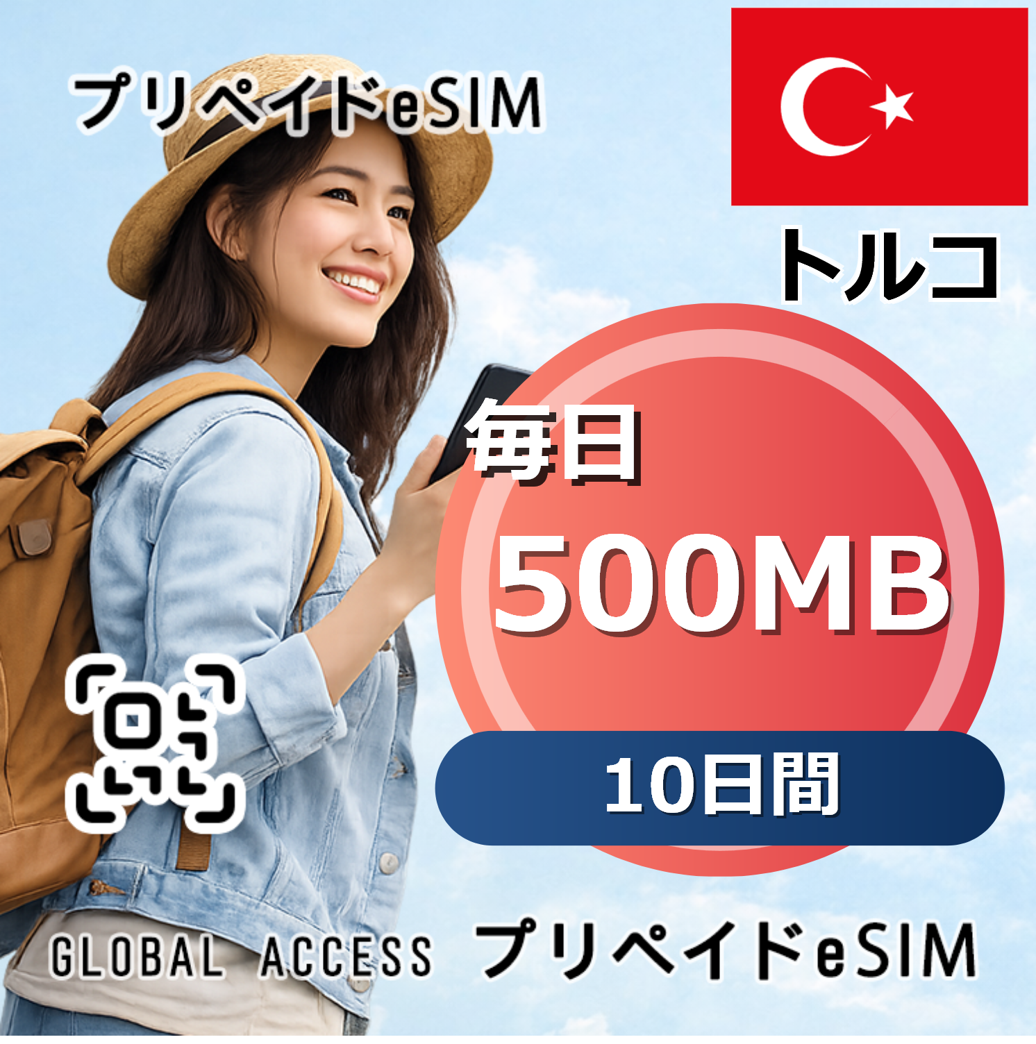 トルコ eSIM 500MB 毎日 10日間