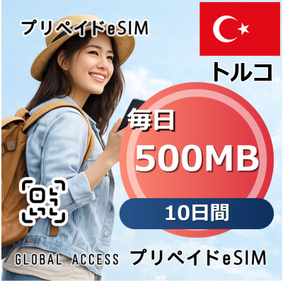 トルコ eSIM 500MB 毎日 10日間