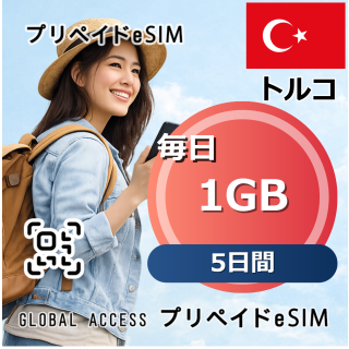 トルコ 1GB 毎日 5日間