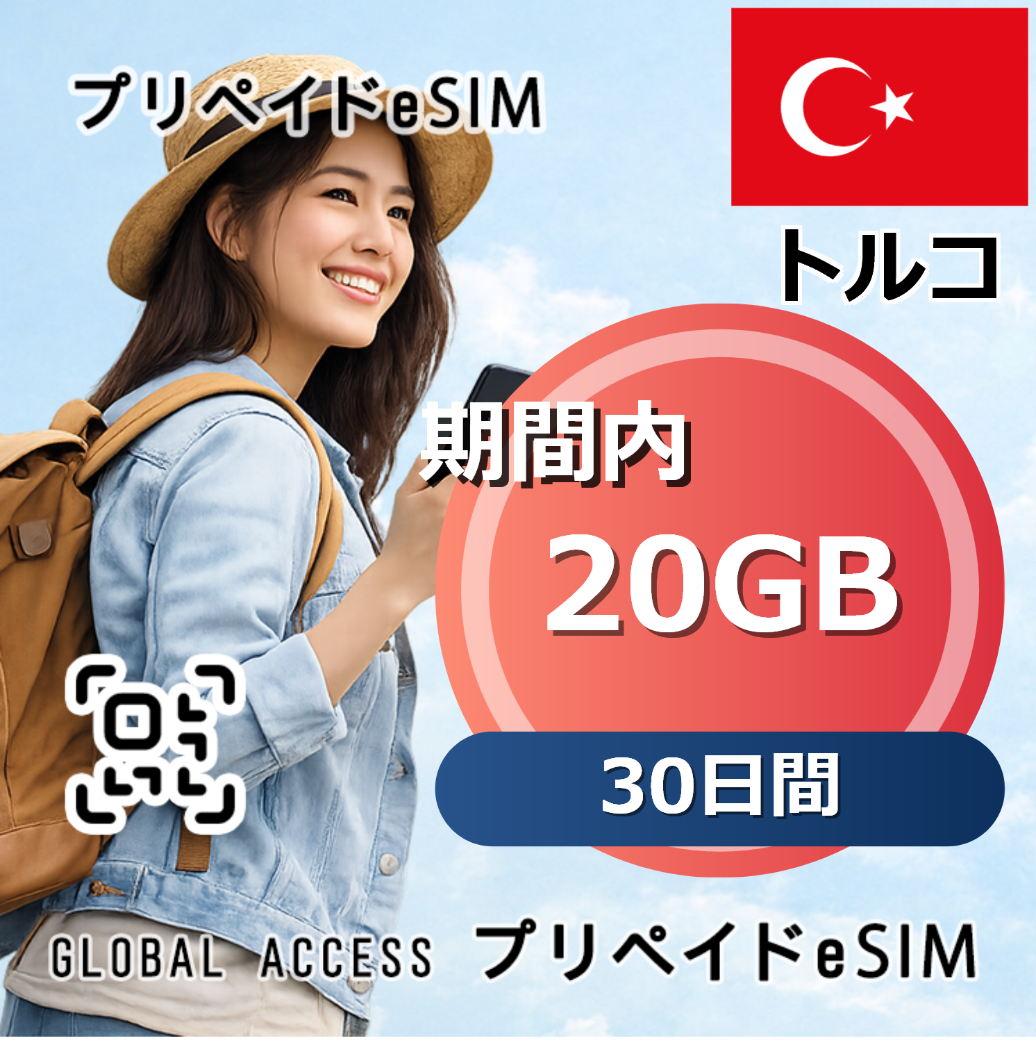 トルコ 20GB 30日間