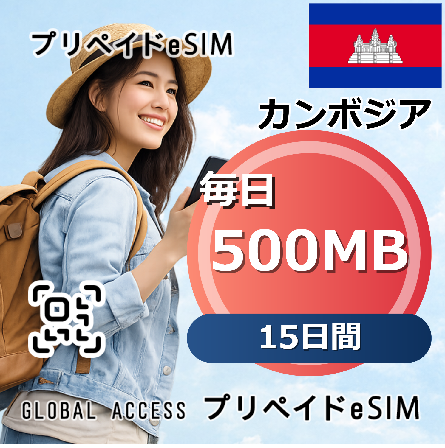 カンボジア eSIM Cambodia  500MB  毎日 15日間