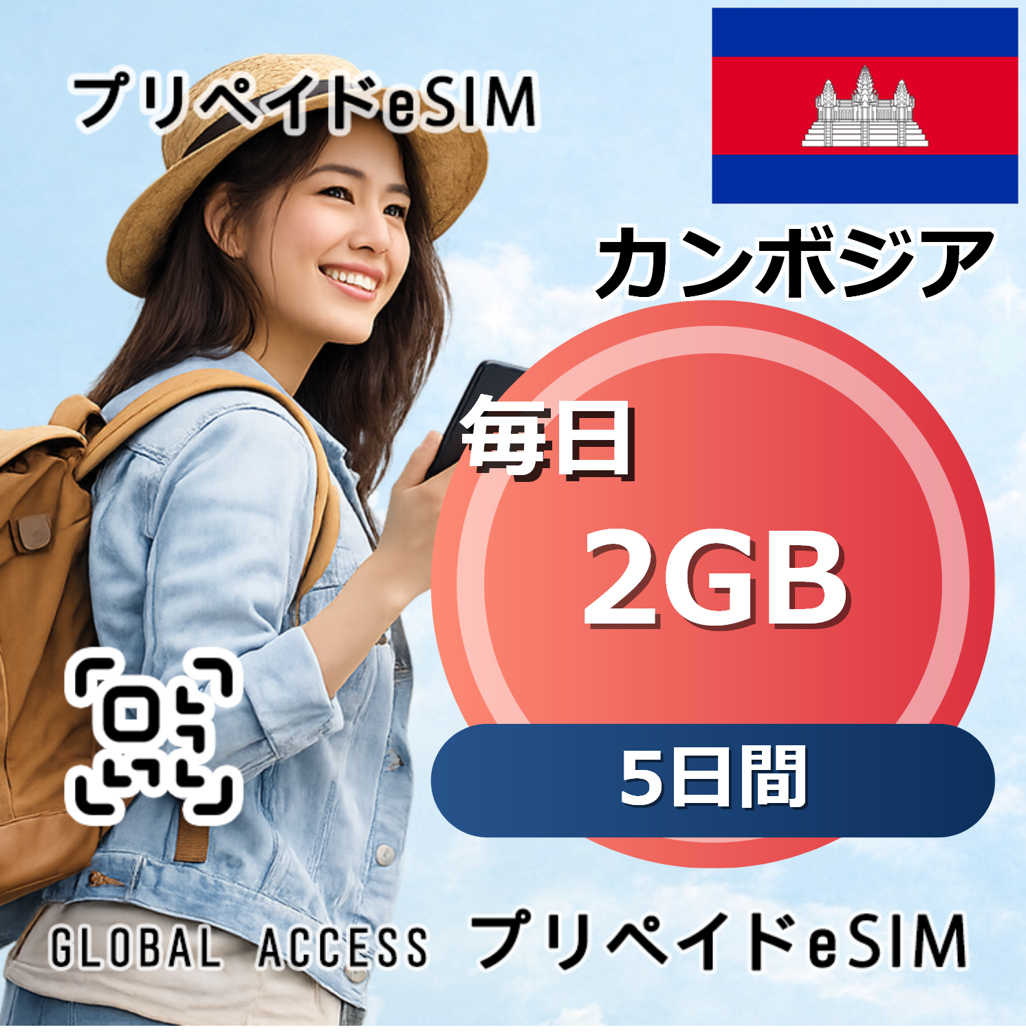 カンボジア eSIM Cambodia  2GB  毎日 5日間