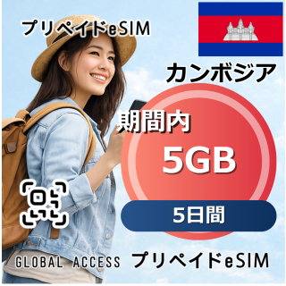 カンボジア 5GB 5日間