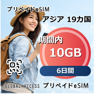 アジア 19カ国 eSIM 10GB 6日間
