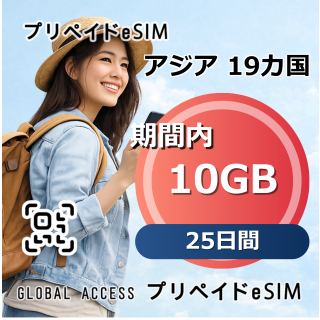 アジア 19カ国 eSIM 10GB 25日間