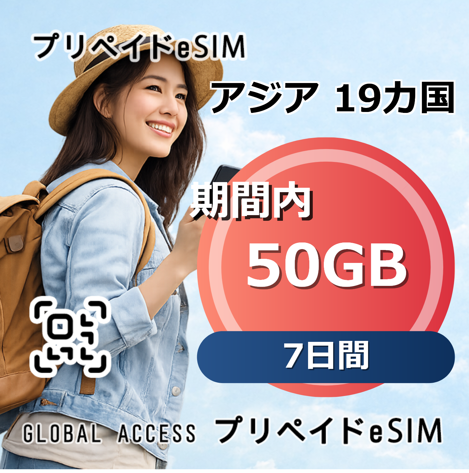 アジア 19カ国 eSIM 50GB 7日間