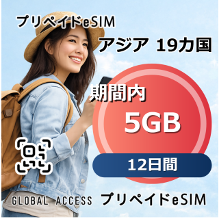 アジア 19カ国 eSIM 5GB 12日間