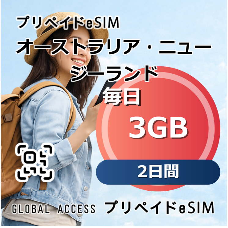 オーストラリア・ニュージーランド 3GB 毎日 2日間