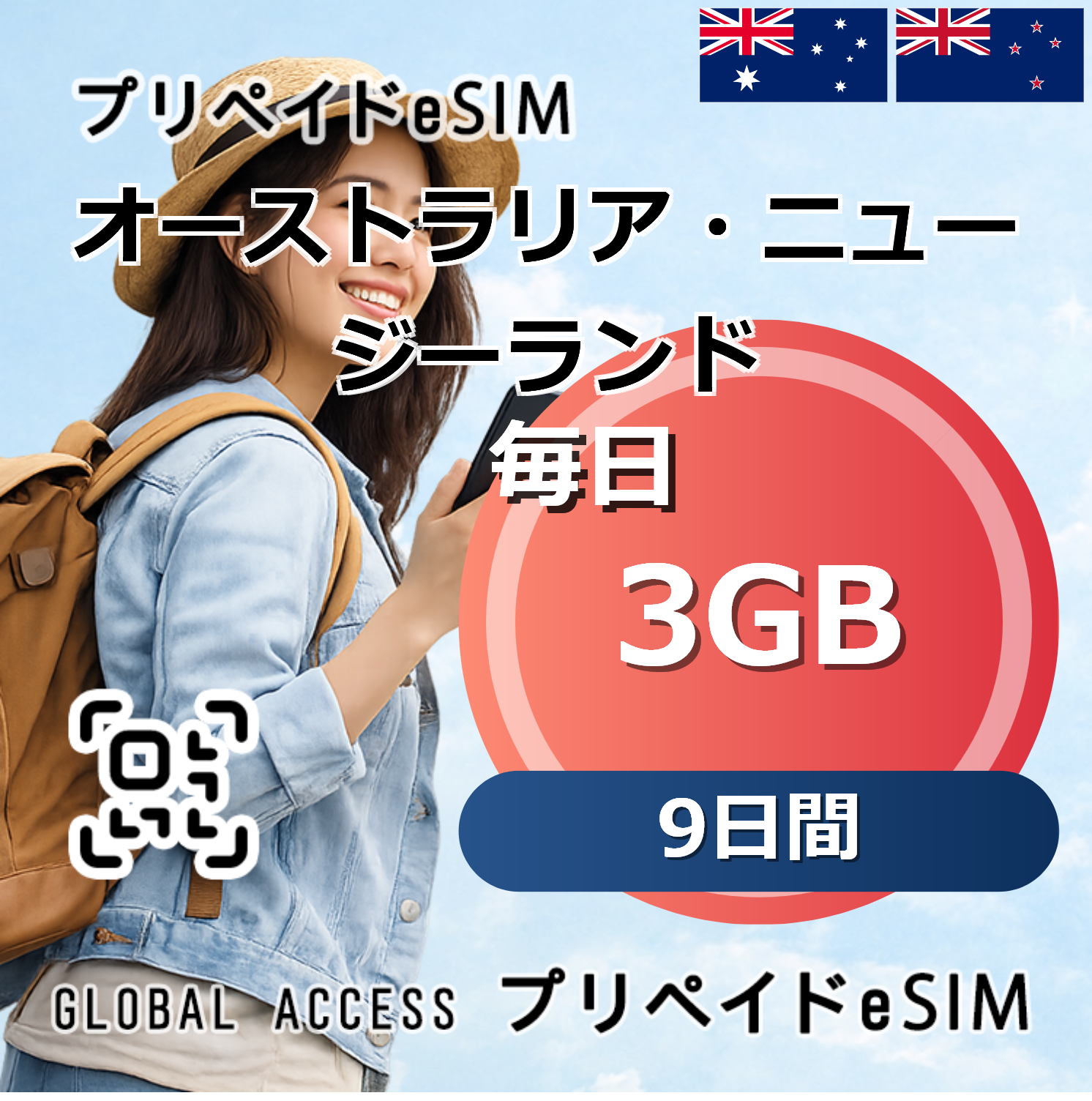 オーストラリア・ニュージーランド eSIM 3GB 毎日 9日間