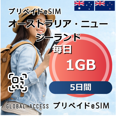 オーストラリア・ニュージーランド 1GB 毎日 5日間