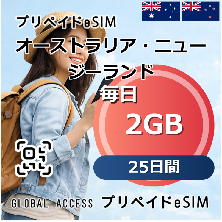 オーストラリア・ニュージーランド eSIM 2GB 毎日 25日間