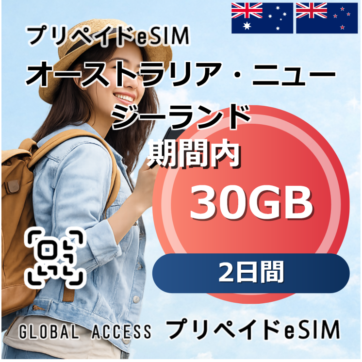 オーストラリア・ニュージーランド eSIM 30GB 2日間