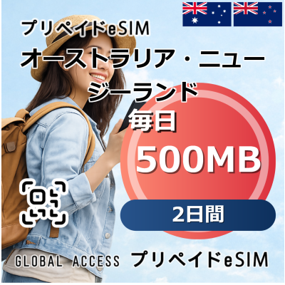 オーストラリア・ニュージーランド 500MB 毎日 2日間