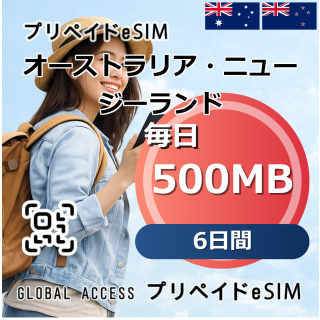 オーストラリア・ニュージーランド eSIM 500MB 毎日 6日間