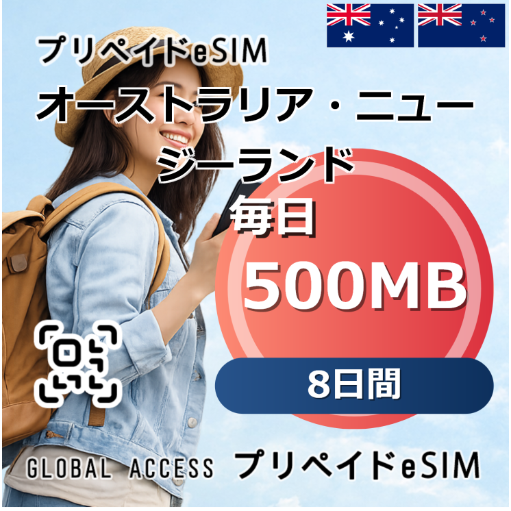 オーストラリア・ニュージーランド 500MB 毎日 8日間