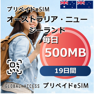 オーストラリア・ニュージーランド eSIM 500MB 毎日 19日間