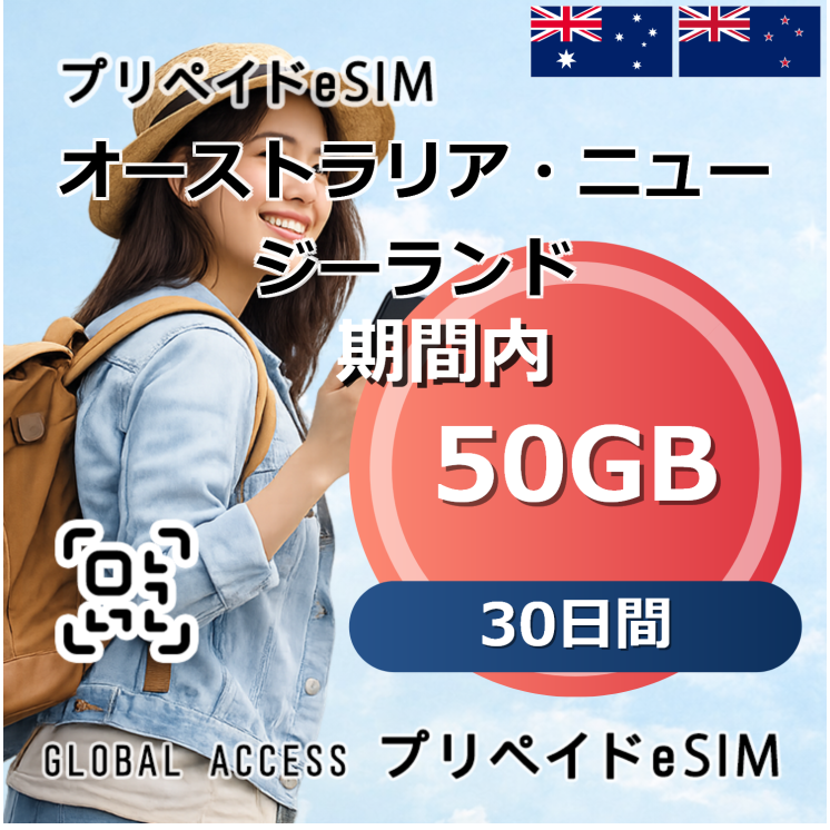 オーストラリア・ニュージーランド eSIM 50GB 30日間