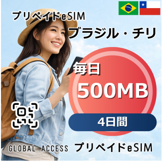 ブラジル・チリ 500MB 毎日 4日間