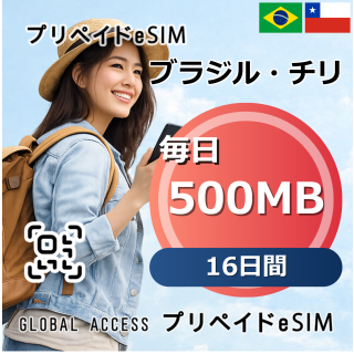 ブラジル・チリ 500MB 毎日 16日間