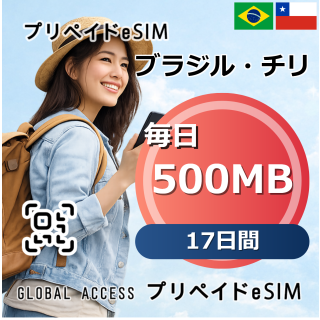 ブラジル・チリ 500MB 毎日 17日間