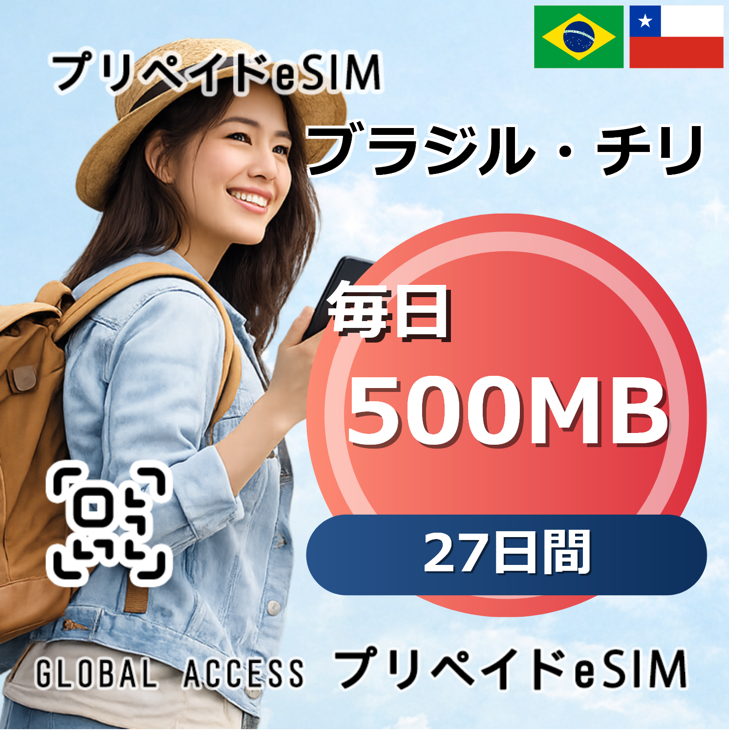 ブラジル・チリ 500MB 毎日 27日間
