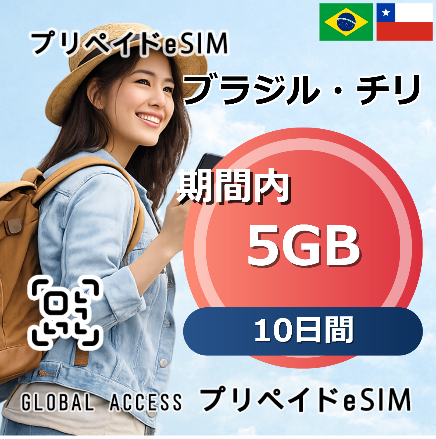 ブラジル・チリ 5GB 10日間