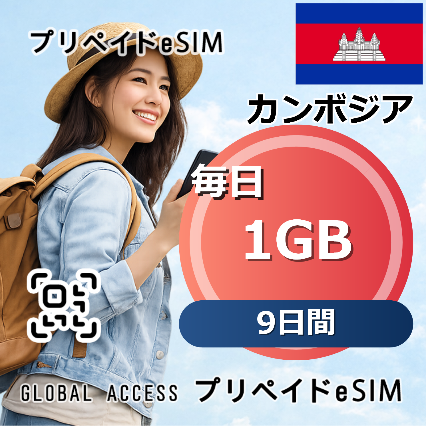 カンボジア eSIM 1GB 毎日 9日間