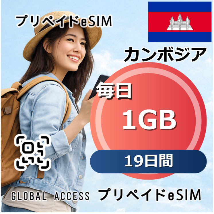 カンボジア eSIM 1GB 毎日 19日間