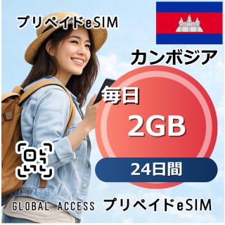 カンボジア 2GB 毎日 24日間