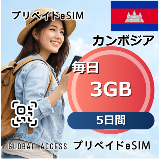 カンボジア 3GB 毎日 5日間