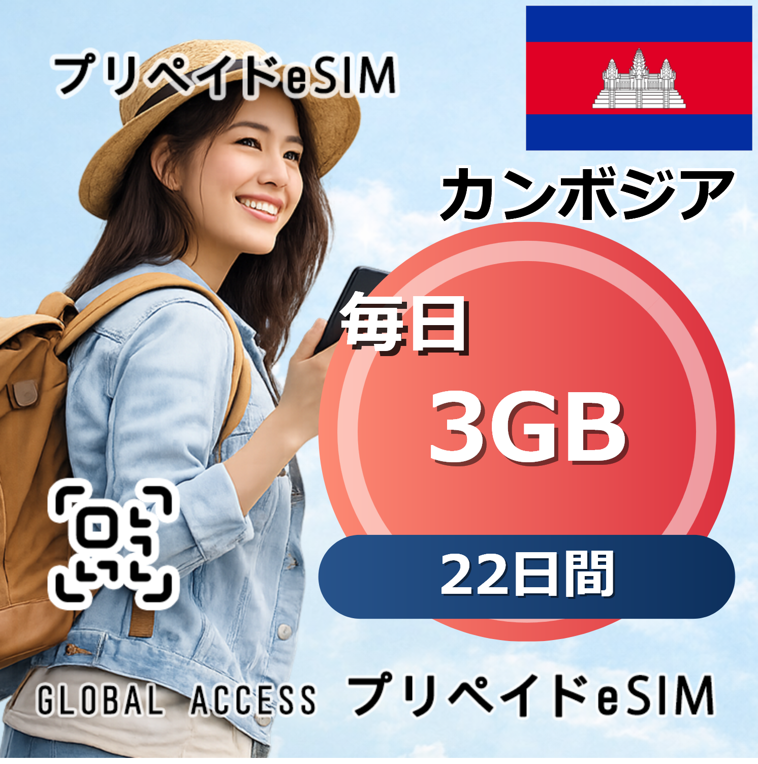 カンボジア eSIM 3GB 毎日 22日間