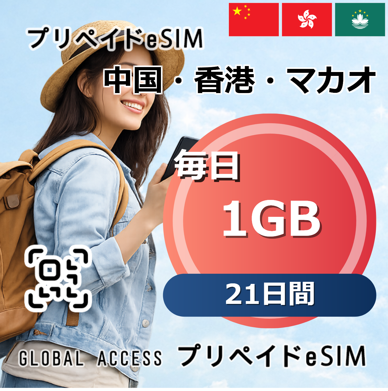 中国・香港・マカオ 1GB 毎日 21日間