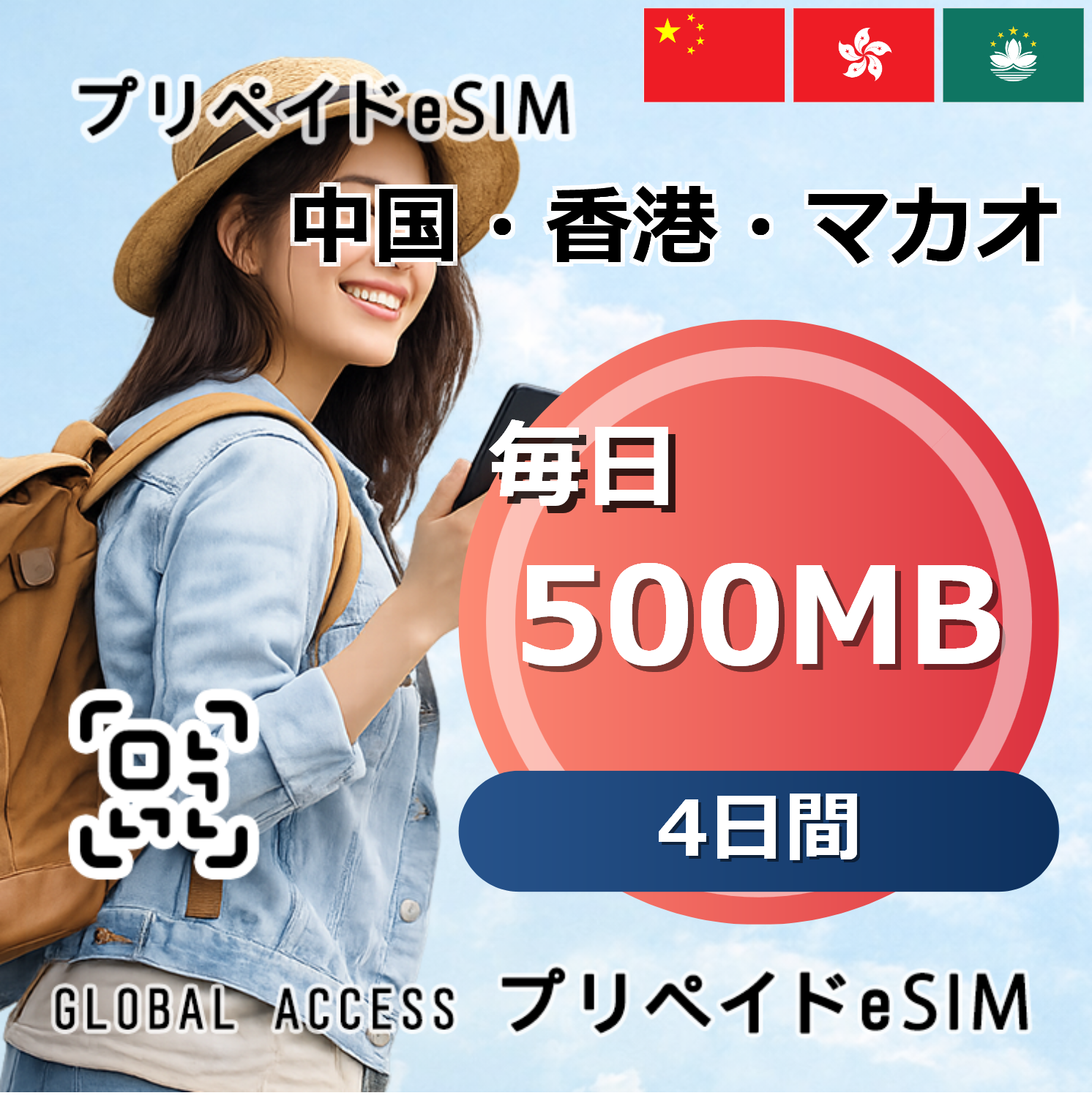 中国・香港・マカオ 500MB 毎日 4日間