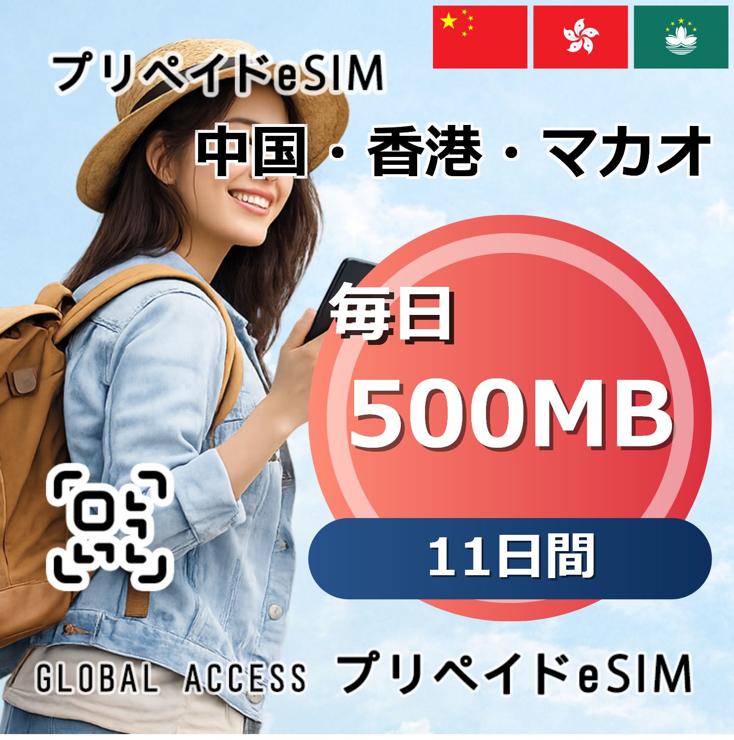 中国・香港・マカオ 500MB 毎日 11日間