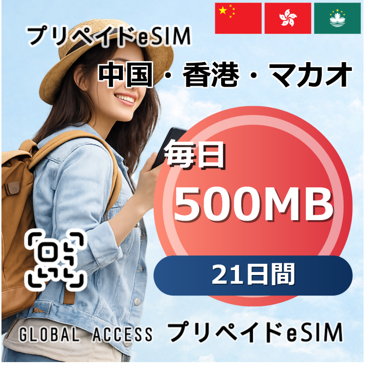中国・香港・マカオ 500MB 毎日 21日間