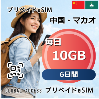 中国・マカオ eSIM 10GB 毎日 6日間