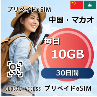 中国・マカオ eSIM 10GB 毎日 30日間